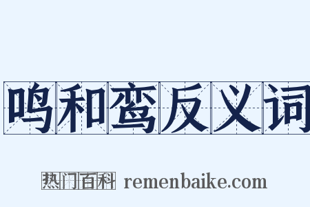 鸣和鸾反义词是什么意思的图片